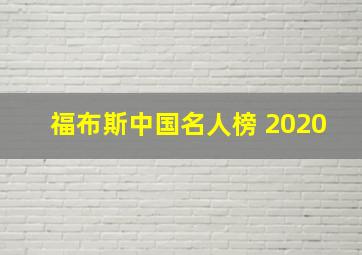 福布斯中国名人榜 2020